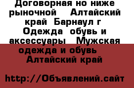 Договорная.но ниже рыночной. - Алтайский край, Барнаул г. Одежда, обувь и аксессуары » Мужская одежда и обувь   . Алтайский край